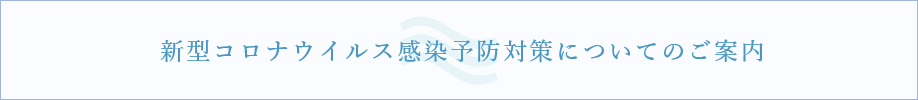 新型コロナウイルス感染予防対策についてのご案内