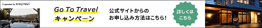Go To Travel キャンペーン