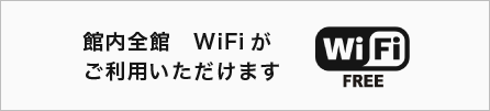 館内全館WIFIがご利用いただけます