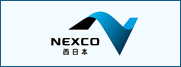 NEXCO 西日本