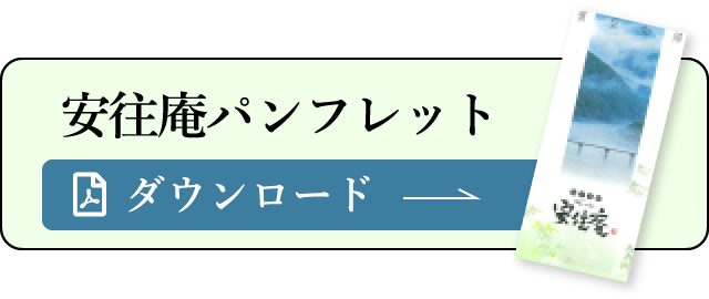 安住庵パンフレット