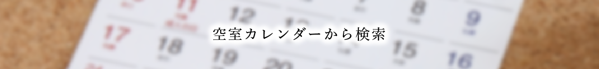 空室カレンダーから検索