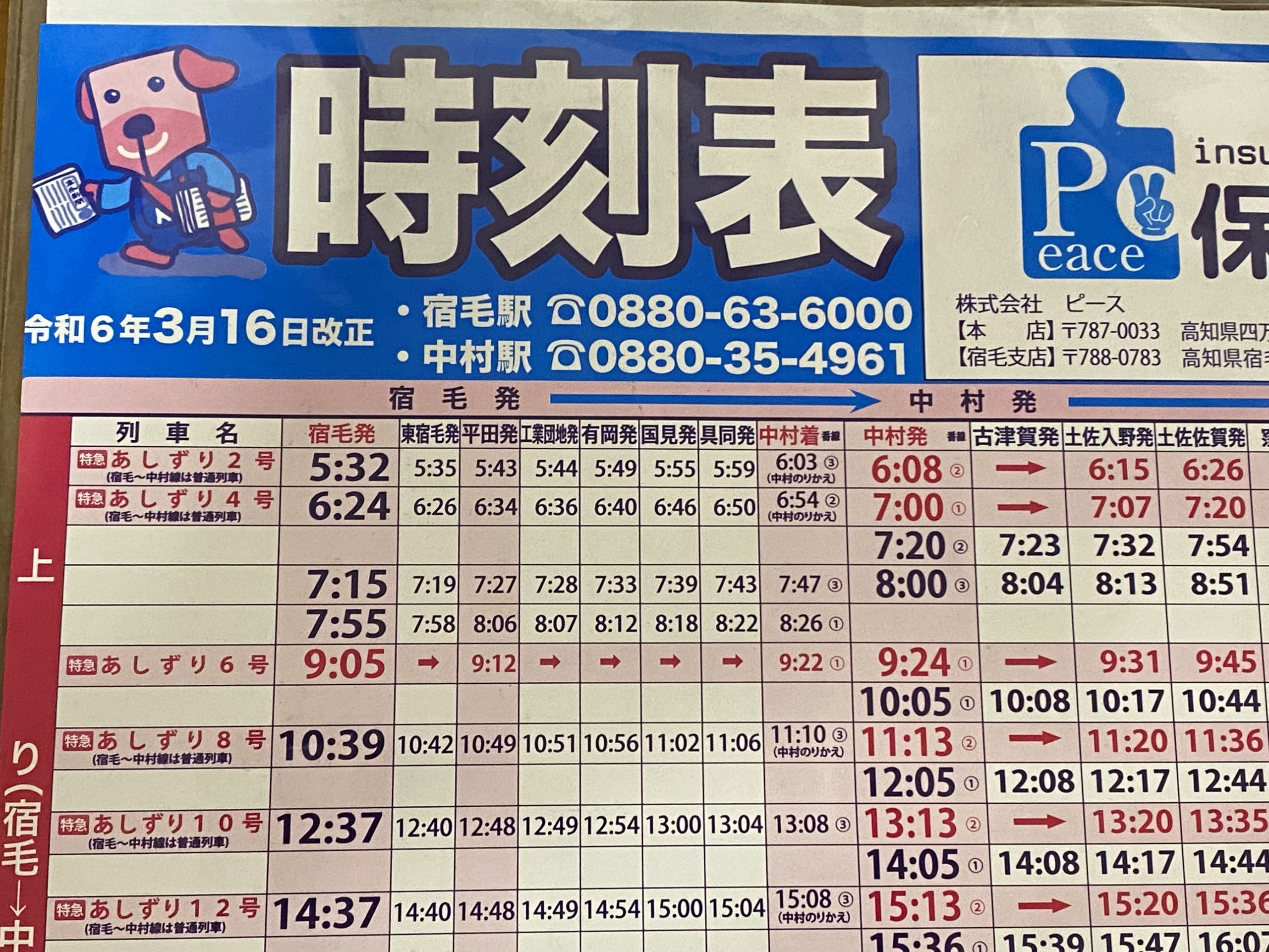 3月のダイヤ改正〉土佐くろしお鉄道・中村駅下車される方にご注意